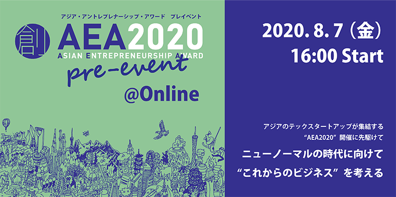 AEA2020プレイベント、2020年8月7日（金曜）16時00分スタート