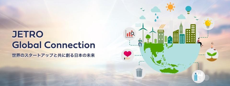 JETRO Global Connection「世界のスタートアップと共に創る日本の未来」