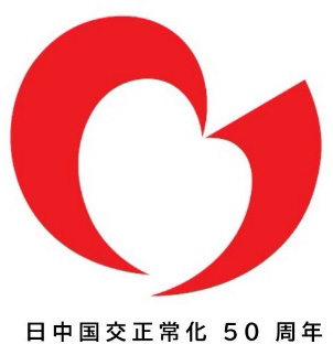 日中国交正常化50周年ロゴ