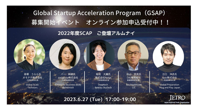 Globalstartup Acceleration program（GSAP）募集開始イベント　オンライン参加申し込み受付中 2022年度SCAPご登壇アルムナイ　2023年6.27（Tue）17時から19時