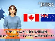 （カナダ国旗）（ニュージーランド国旗） TPP11で広がる新たな可能性 ～カナダ・ニュージーランドからの現地リポート～