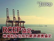 RCEP協定 地域的な包括的経済連携協定