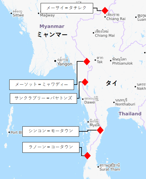 タイとミャンマーの主な国境の地図。北側にはメーサイ＝タチレク、以後も北から順に、ソーソット＝ミャワディー、サンクラブリーパヤトンズ（中央部）、シンコン＝モータウン、ラノーン＝コータウン（南部）。