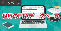 データベース：世界のFTAデータベース