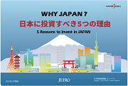 WHY JAPAN？ 日本に投資すべき5つの理由