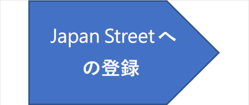 Japan Streetへの登録