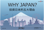 WHY JAPAN？ 投資日本的5大理由