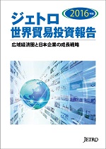 「ジェトロ世界貿易投資報告2016年版」表紙