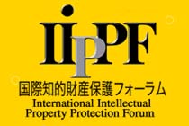 国際知的財産保護フォーラム International Intellectual Property Protenction Forum (IIPPF)のロゴ