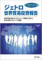 ジェトロ世界貿易投資報告 2010年版