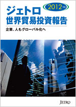 ジェトロ世界貿易投資報告 2012年版