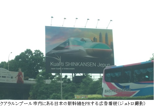 写真　クアラルンプール市内にある日本の新幹線をPRする広告看板（ジェトロ撮影）