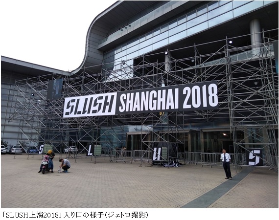 写真　「SLUSH上海2018」入り口の様子（ジェトロ撮影）