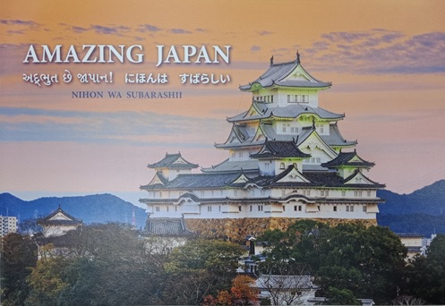 写真　日本の観光名所をまとめた写真集「日本はすばらしい」（ジェトロ撮影）