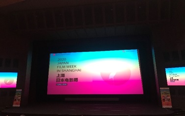 写真　「2020上海・日本映画週間」開幕式の様子（ジェトロ撮影）